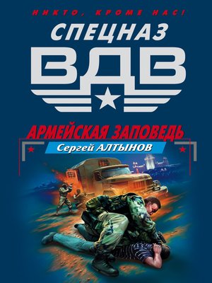 cover image of Армейская заповедь